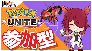 【PokémonUNITE】ユナイト参加型！夏を筋肉で締める🔥【ポケモンユナイト/ポケユナ】