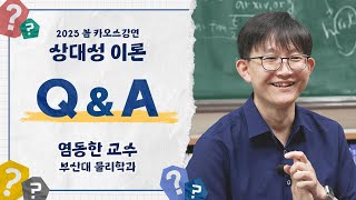 [Q&A] '상대성 이론' 11강 Q&A_by 염동한 / 2023 봄 카오스강연 '상대성 이론'