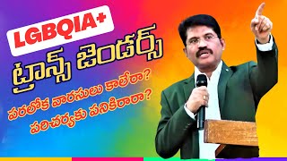 LGBQ+ ట్రాన్స్ జెండర్స్ పరలోకం వెళ్తారా? పరిచర్య చేయొచ్చా(పార్ట్-2)|Transgenders \u0026Christian Ministry