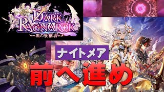 【白猫プロジェクト】DARK RAGNAROK　～黒の後継者～　ナイトメア　前へ進め（超難しい）