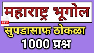 महाराष्ट्र भूगोल महत्त्वाचे प्रश्न उत्तर | Maharashtra Bhugol Important Questions | Bhugol Questions