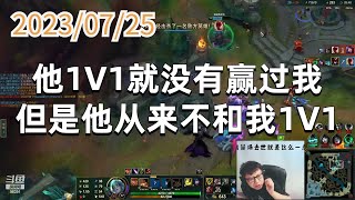 东北大鹌鹑0725P2 龙女：他1V1就没有赢过我，但是他从来不和我1V1