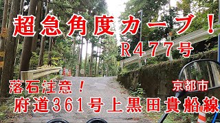 国道477～京都府道、上黒田貴船線をバイクで走ったり！