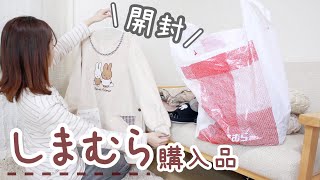 【しまむら購入品】9ヶ月ぶりのしまむらで買っていた物を開封しました！1万円分【miffyミッフィーグッズ】