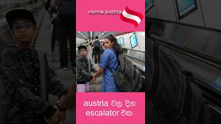 ඕස්ට්‍රියාවේ දිග escalator එක 😱😱 #austria #travelvlog #sinhalavlogs #srilankatravel #srilanka