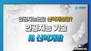 한국제약바이오협회(KPBMA)가 본격적인 AI 신약개발 산업 지원에 나섭니다