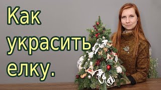 Как украсить елку.