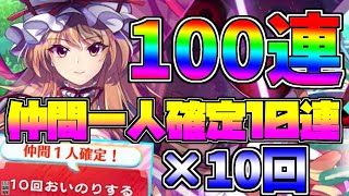 【東方ロストワード】課金１００連！仲間一人確定１０連X１０回引いてみたよ！【ロストワード】【東ロワ】【東方LW】【ゆっくり実況】【ガチャ】