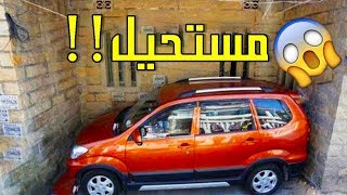 شاهد امهر سائقي السيارات في العالم .. لن تصدق كيف يركنون السيارات في أماكن ضيقة جدا !!