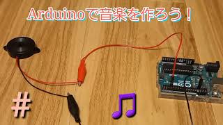 Arduinoで音楽を作ろう♪