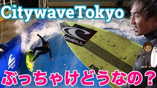 CitywaveTokyoってぶっちゃけどうなの？#サーフィン #surfing #citywave #citywavetokyo