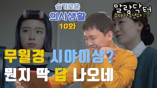 슬기로운 의사생활 10화 리뷰 11화 예측 - 소미가 가진 병은 무엇일지 맞춰보자