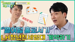 [자립준비청년 금융교육 시즌2 Ep.2] 집 계약할 때는 이렇게!👩 🏫 집 계약하기 | 하나TV