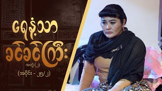 ရေနံ့သာခင်ခင်ကြီး (အတွဲ-၂)  [Epi 25 / Seg 2] | MRTV-4  ဇာတ်လမ်းတွဲ