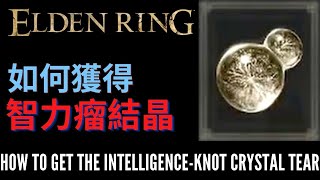 ELDEN RING - [Intelligence-knot Crystal Tear] - [Location]  艾爾登法環 - 如何獲得智力瘤結晶露滴