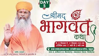 🔴LIVE श्री मद भागवत कथा। पंचम दिवस । रावतभाटा जिला-चित्तोडगढ । सोनू महाराज | SHREE MAD BHAGWAT KATHA