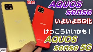 【開封】AQUOS sense5G ～新国民機AQUOS sense 遂に5G化！AQUOS sense4との違いは？買い替えすべき？どっちがおススメ？スナドラ690 5Gベンチマーク対決！