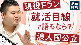 現役Fランvs浪人国公立！就活目線で語るならどっち？【深夜の雑談】