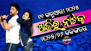 Ajira Nataka | 11 January, 2025 | ଆଜିର ନାଟକ | ମଞ୍ଚରେ ୨୬ଟି ଯାତ୍ରାପାର୍ଟି କେଉଁ ନାଟକ ମଞ୍ଚସ୍ଥ କରିବେ