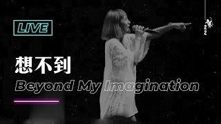 【想不到 / Beyond My Imagination】Live Worship - 約書亞樂團 ft. 璽恩 SiEnVanessa