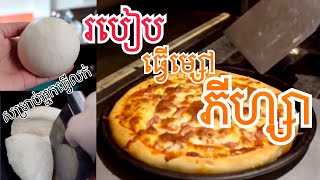 EP22. របៀបធ្វើម្សៅភីហ្សា ធ្វើហូបក៏បាន, លក់ក៏បាន Homemade Pizza 🍕