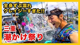 【三重 潮かけ祭り2017】溺れるレベルでクレイジーな祭りに参加してきた！