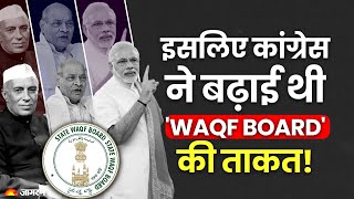 किसने लाया था Waqf Act? Congress ने क्यों बढ़ाई थी Waqf Board की ताकत?  Modi सरकार का क्या प्लान?