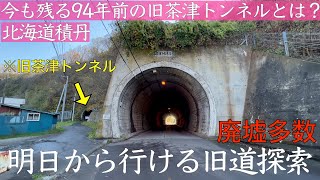 【明日すぐに行ける】積丹旧茶津トンネル周辺探索　廃墟