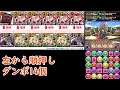 【ダンボ14】ガンホーコラボダンジョン中級【パズドラ】