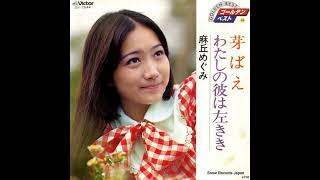 Megumi Asaoka 麻丘めぐみ - 06 アルプスの少女 Girl of the Alps 1973