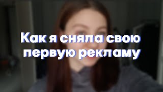 КАК Я СНЯЛА СВОЙ ПЕРВЫЙ РЕКЛАМНЫЙ РОЛИК