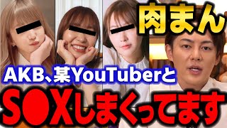 【青汁王子】肉まんはAKBの●●、YouTuberの●●とセフレです！暴露してやる　【三崎優太/てんちむ/かねこあや/AKB48/明日花キララ/ユキグニ/切り抜き】