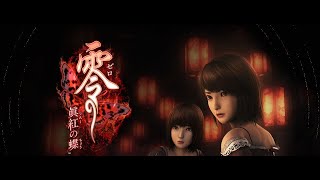 【零 ～眞紅の蝶～】紅い蝶のリメイク作品エンディング全部見る！　♯２