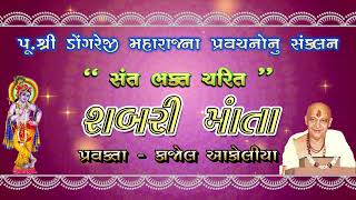 શબરી માં || Shabri Mata || Kajol Akoliya ||