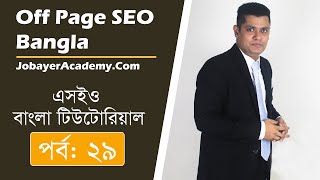 29: Off Page SEO Bangla Tutorial | Off Page Optimization SEO