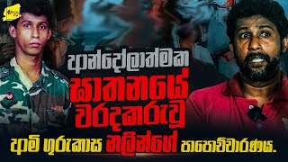මගේ එකවුන්ට් එකට ඒ ඝාතනය දැම්මට මම නිර්දෝශයි | ආමි ගුරුකාස නලින්ගේ පාපොච්චාරණය | WANESA TV