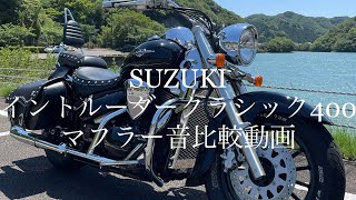 SUZUKIイントルーダークラシック400KENTECフィシュテールマフラー音比較動画#アメリカン#バイク#三拍子#クルーザー#ツーリング