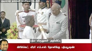 Watch Live: Padma Awards Ceremony 2018 | Ilaiyaraaja | Nanammal | President Ram Nath Kovind