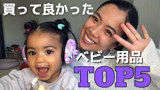 【Best buy baby stuff top5】産後買って良かったベビー用品トップ5！！！　国際ファミリー｜子育て｜ベビー用品