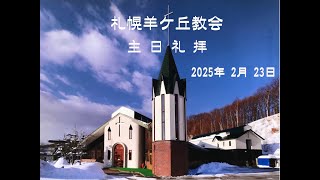 札幌羊ヶ丘教会_主日礼拝 2025年 2月 23日