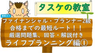 ファイナンシャル・プランナー2級　厳選問題集、回答・解説ライフプランニング編①