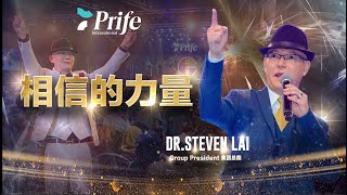 相信的力量 by Dr Steven Lai | Recorded on 13th April 2023