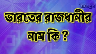 ভারতের রাজধানীর নাম কি ?