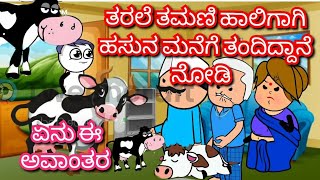 ತರಲೆ ತಮಣಿ ಹಾಲಿಗಾಗಿ ಹಸುನ ಮನೆಗೆ ತಂದಿದ್ದಾನೆ ನೋಡಿ  |ಏನು ಈ ಅವಾಂತರ Chuppi's Cartoon|Malnad Kannada Cartoon