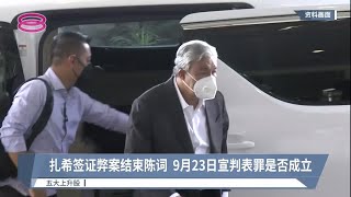 扎希签证弊案结束陈词  9月23日宣判表罪是否成立【2022.09.07 八度空间华语新闻】