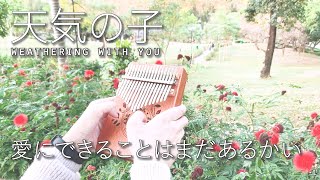 【kalimba tabs】愛にできることはまだあるかい 我們還能為愛付出什麼 《天氣之子》weathering with you┃卡林巴拇指琴 ┃musicatte kalimba