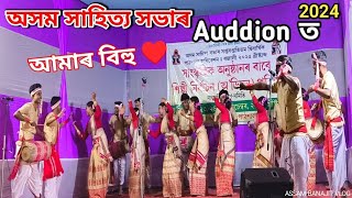 পাঠশালা অসম সাহিত্য সভাৰ অডিচন ত আমাৰ বিহু ❤️-Assam Sahitto Sova 2024 Bihu Auddion