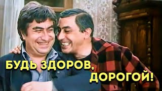 «Будь здоров, дорогой!» 1981 | Full HD