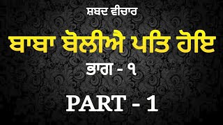 What Our Life and Character Speaks | ਬਾਬਾ ਬੋਲੀਐ ਪਤਿ ਹੋਇ PART - 1: Inderjit Singh Goraya (Pathankot)