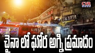 చైనా లో ఘోర అగ్ని ప్రమాదం | Massive Fire Accident in China | CVR news Telugu